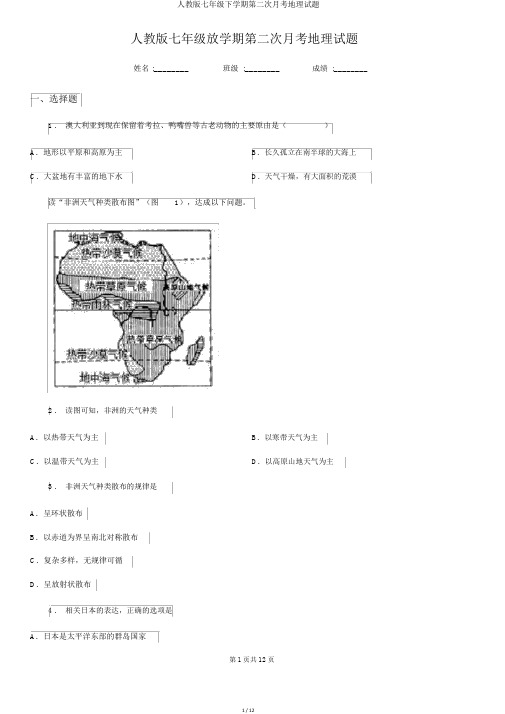 人教版七年级下学期第二次月考地理试题