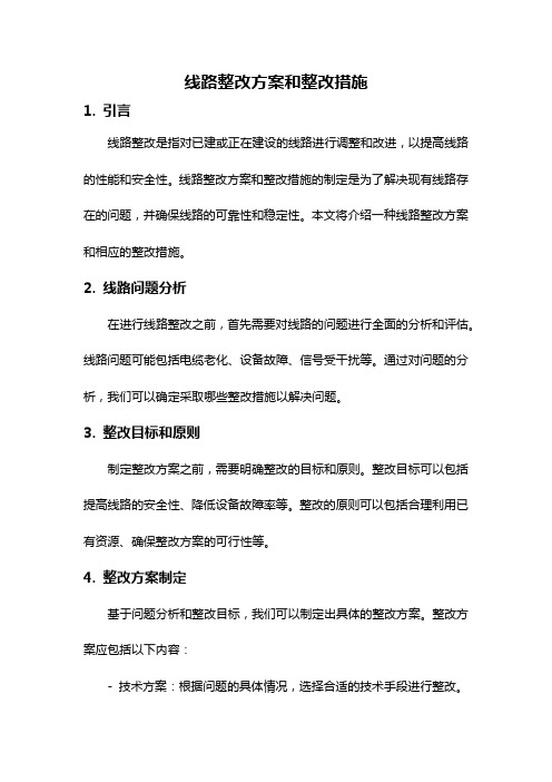 线路整改方案和整改措施