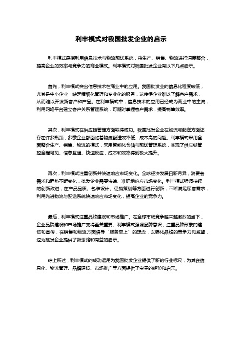 利丰模式对我国批发企业的启示