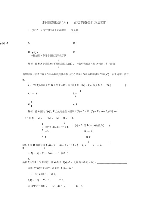 2018高考数学大一轮复习第二章函数、导数及其应用课时跟踪检测(六)函数的奇偶性及周期性练习