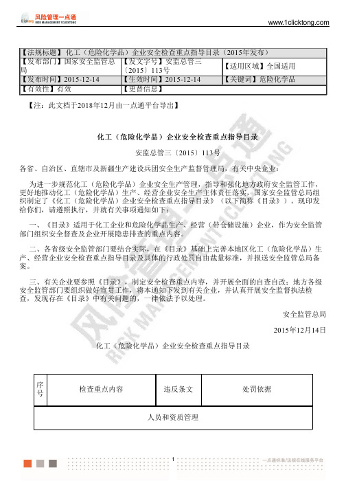 化工(危险化学品)企业安全检查重点指导目录(2015年发布)