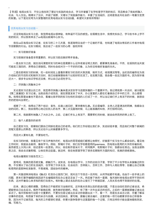 优秀电视台实习总结5篇