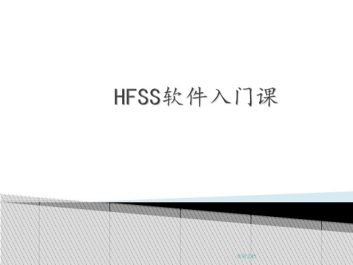 《HFSS的入门操作》