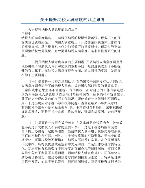 关于提升纳税人满意度的几点思考