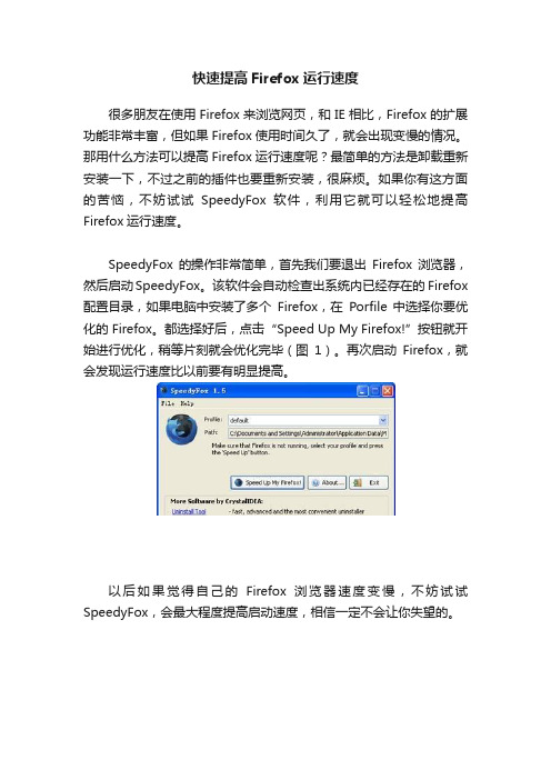 快速提高Firefox运行速度