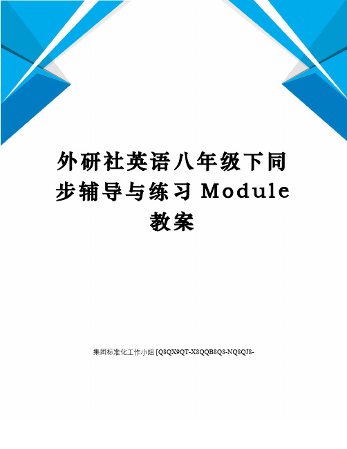 外研社英语八年级下同步辅导与练习Module教案修订稿