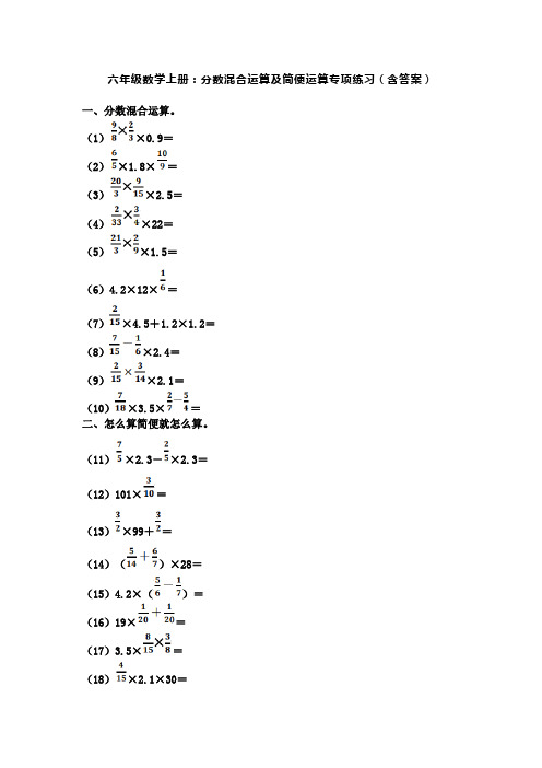 六年级数学上册：分数混合运算及简便运算专项练习(含答案)