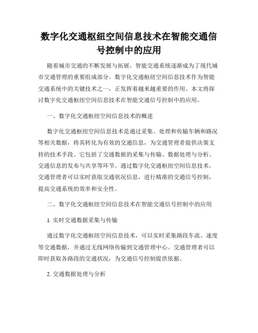 数字化交通枢纽空间信息技术在智能交通信号控制中的应用