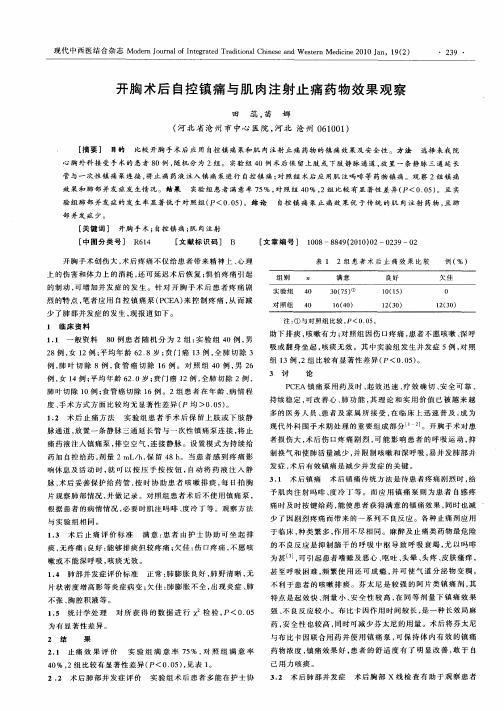 开胸术后自控镇痛与肌肉注射止痛药物效果观察