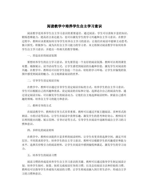 阅读教学中培养学生自主学习意识