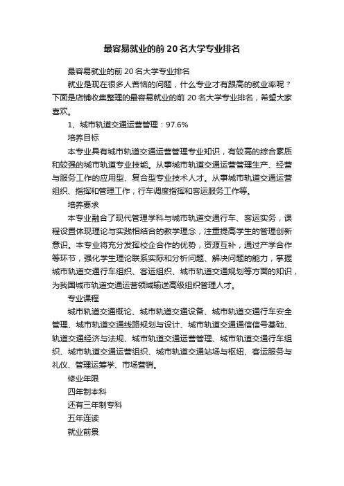 最容易就业的前20名大学专业排名