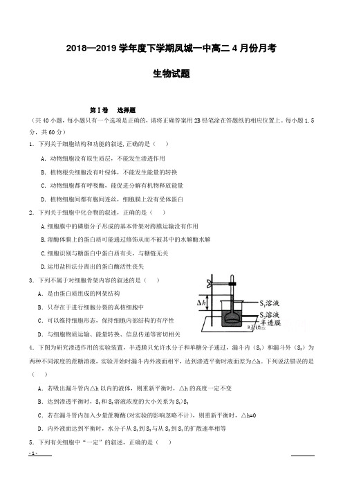 辽宁省凤城市第一中学2018-2019学年高二下学期4月月考生物试卷(附答案)