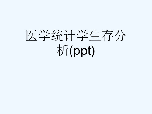 医学统计学生存分析(ppt)