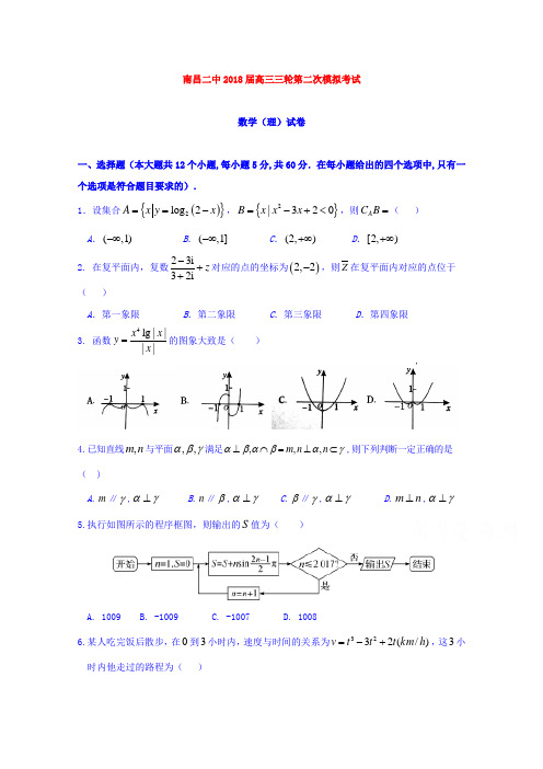 【数学】江西省南昌市第二中学2018届高三三轮第二次模拟数学(理)试题