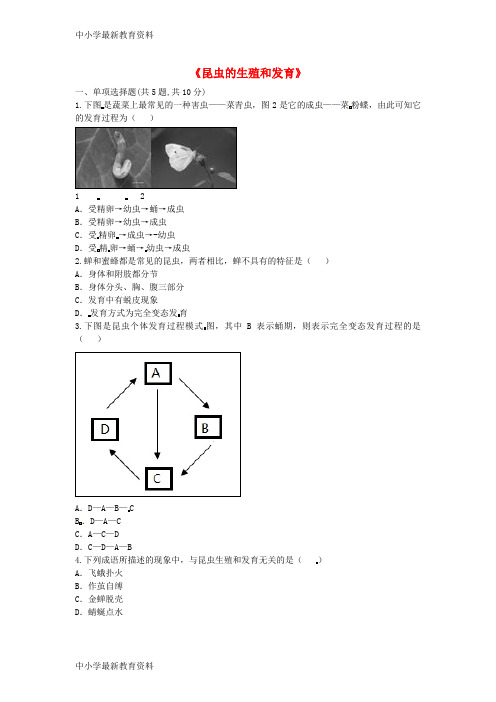 河南省永城市八年级生物下册 7.1.2《昆虫的生殖和发育》综合训练(无答案)(新版)新人教版