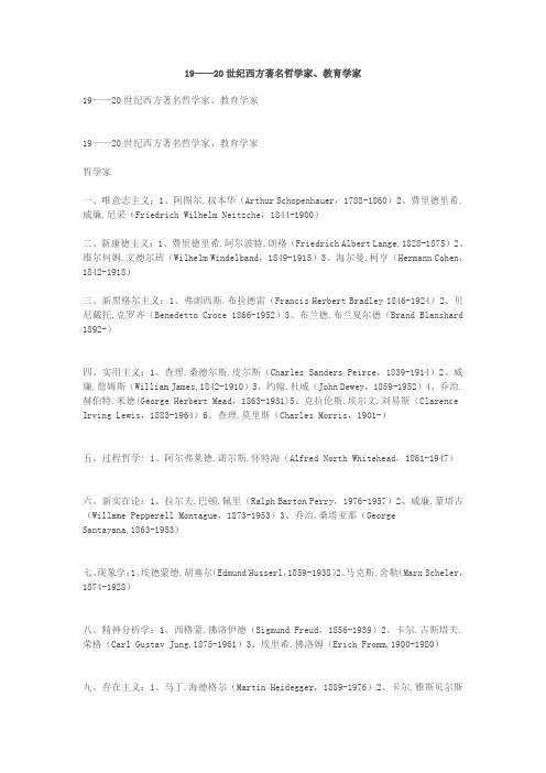 19——20世纪西方著名哲学家、教育学家