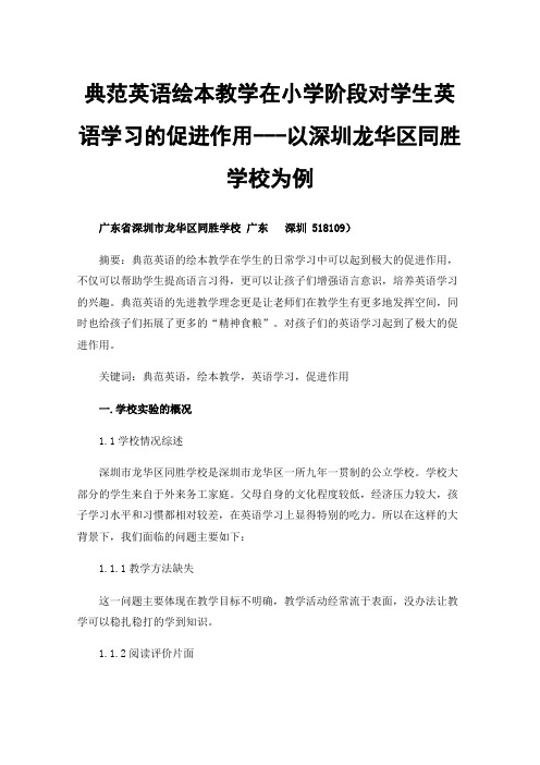 典范英语绘本教学在小学阶段对学生英语学习的促进作用---以深圳龙华区同胜学校为例