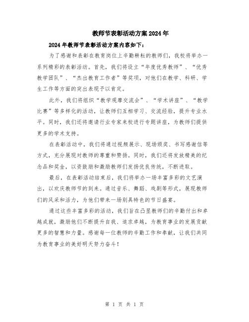 教师节表彰活动方案2024年