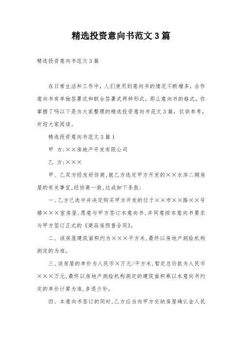 精选投资意向书范文3篇
