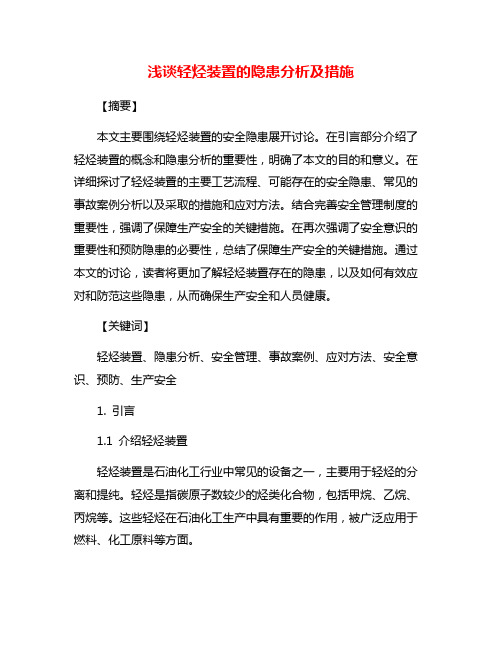 浅谈轻烃装置的隐患分析及措施