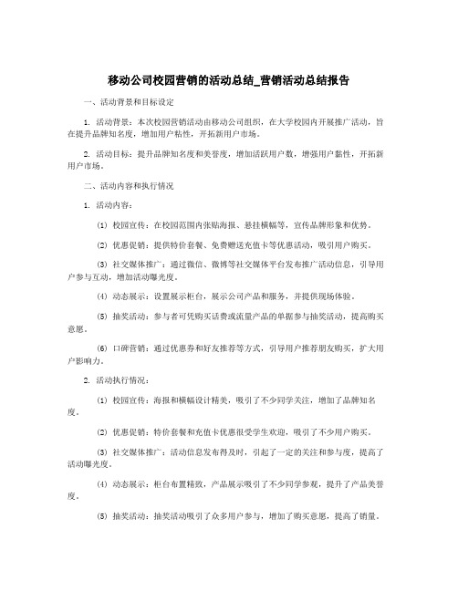 移动公司校园营销的活动总结_营销活动总结报告