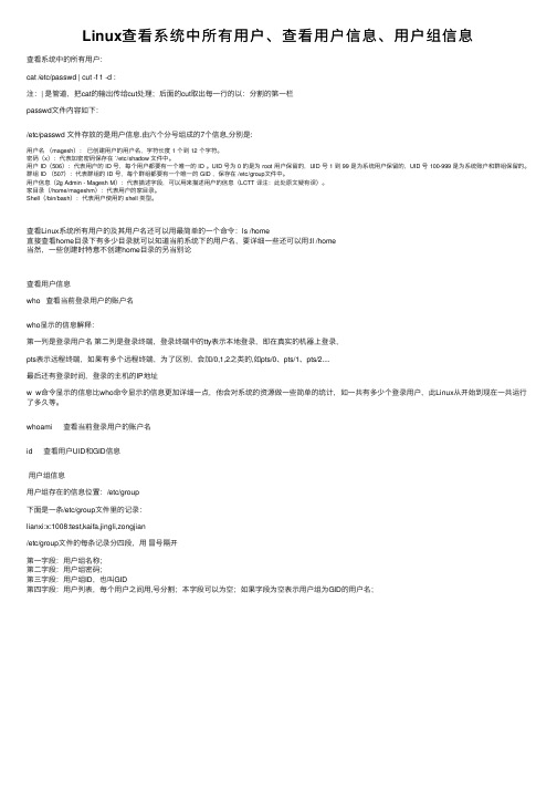 Linux查看系统中所有用户、查看用户信息、用户组信息