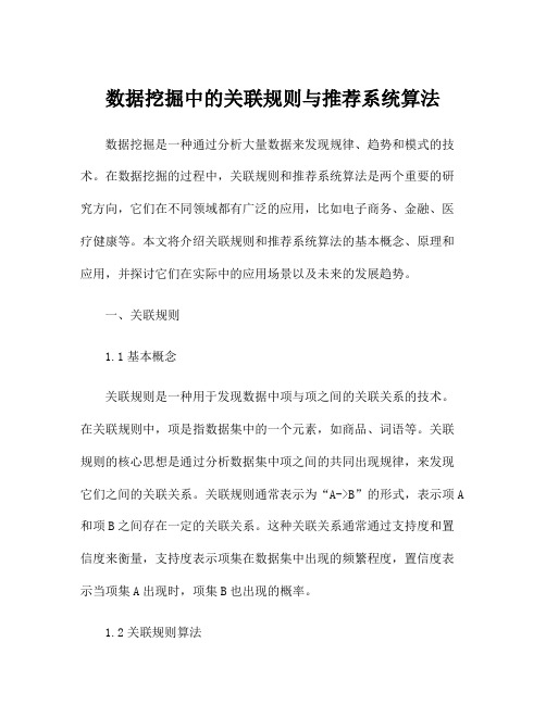 数据挖掘中的关联规则与推荐系统算法