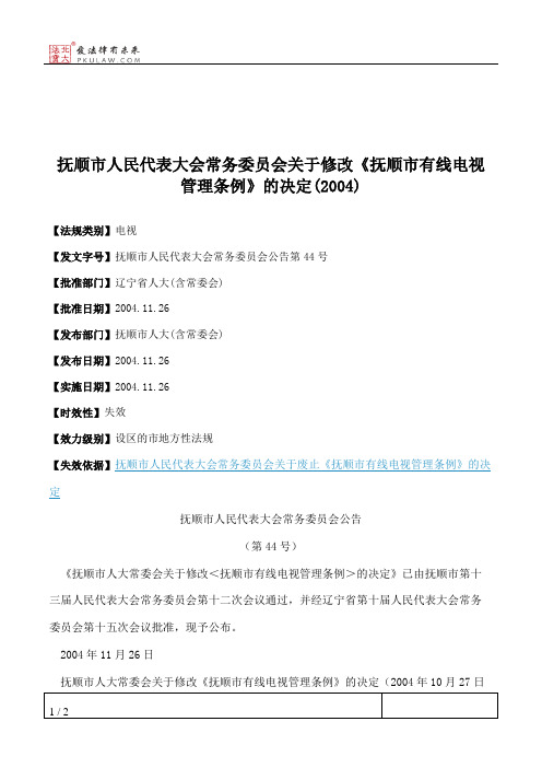 抚顺市人大常委会关于修改《抚顺市有线电视管理条例》的决定(2004)