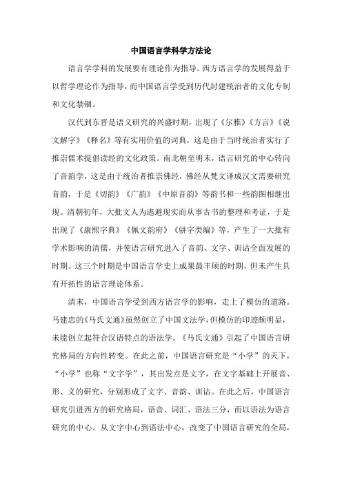 中国语言学科学方法论