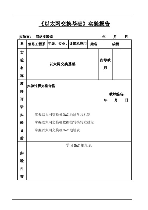 《以太网交换基础》实验报告