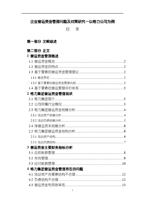 【《企业营运资金管理问题及对策研究—以格力公司为例》9900字(论文)】