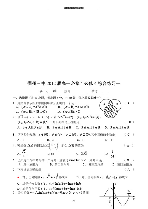 人教A版数学必修一衢州三中届高一必修1必修4综合练习一.doc