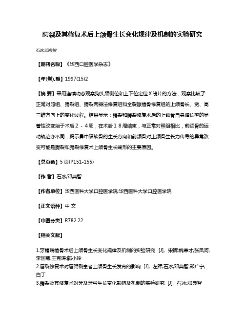 腭裂及其修复术后上颌骨生长变化规律及机制的实验研究