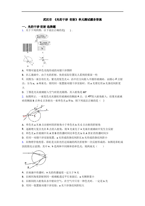 武汉市 《光的干涉 衍射》单元测试题含答案