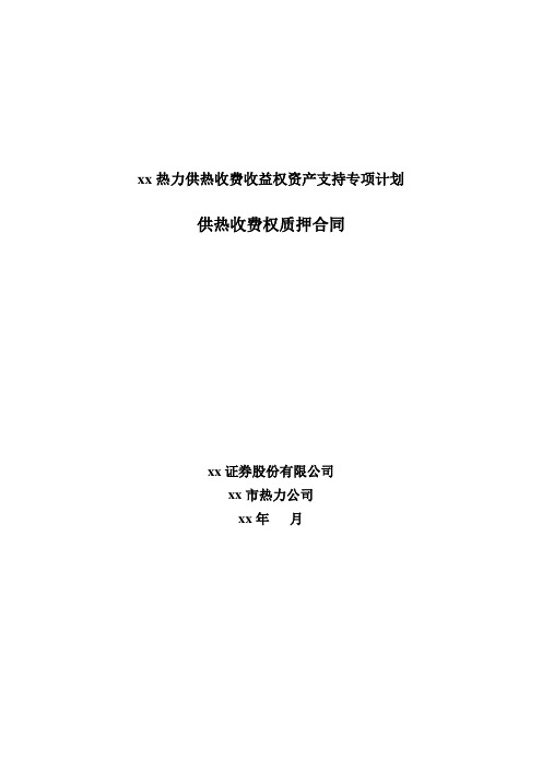 热力资产支持专项计划-供热收费权质押合同