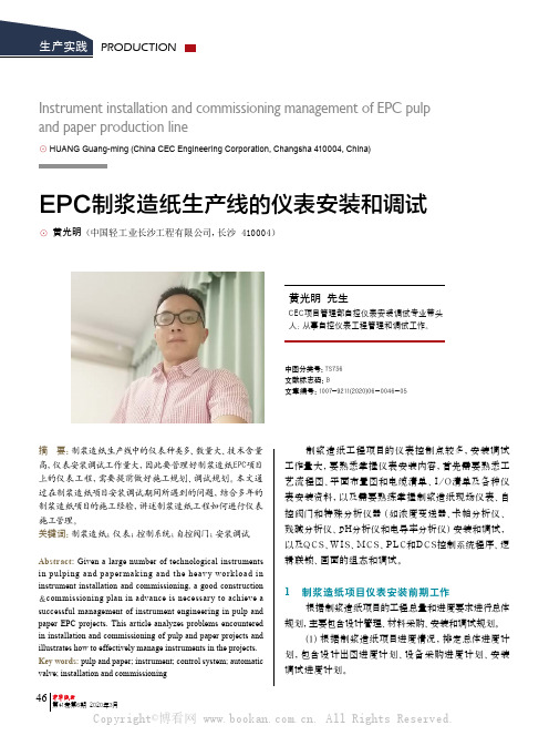 EPC制浆造纸生产线的仪表安装和调试