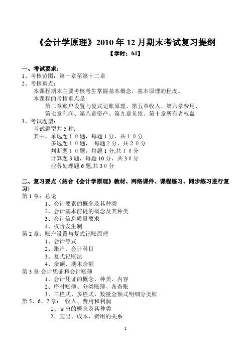 《会计学原理》2010年12月期末考试复习提纲