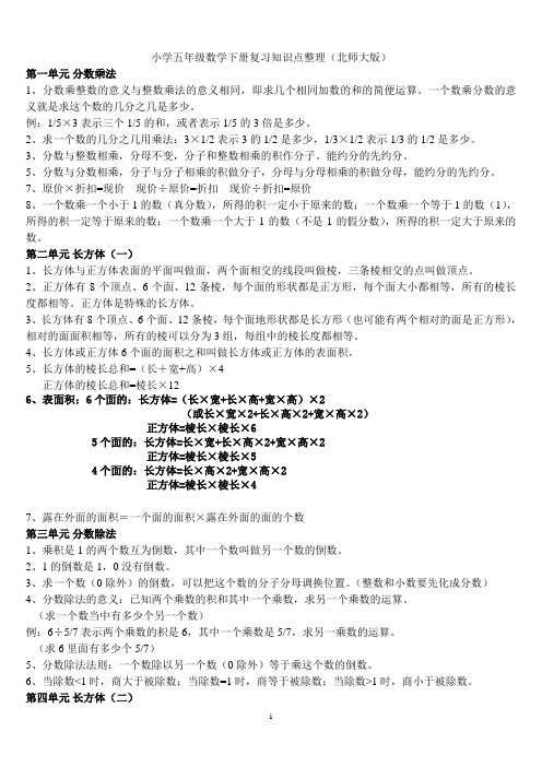 小学五年级数学下册复习知识点整理(北师大版)