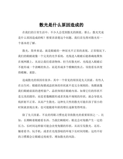 散光是什么原因造成的