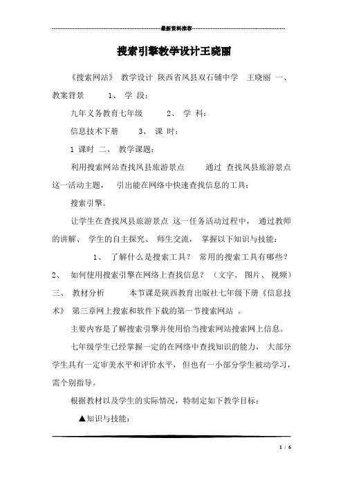 搜索引擎教学设计王晓丽