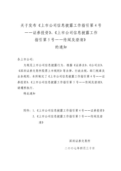 关于发布上市公司信息披露工作指引第4号