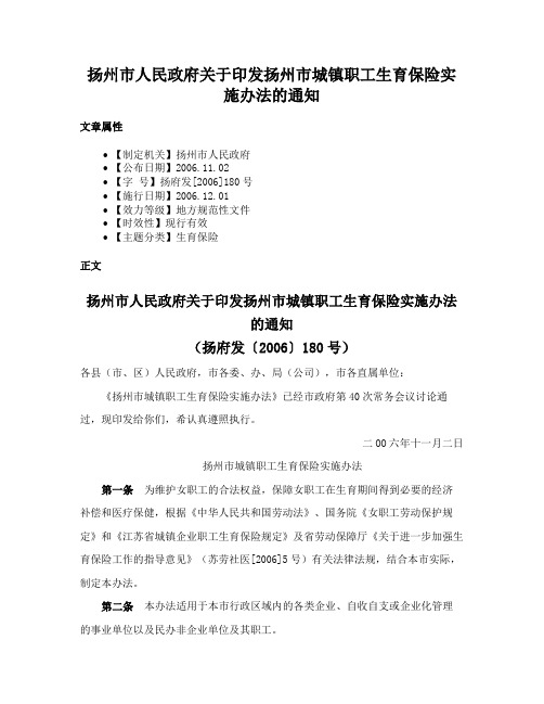 扬州市人民政府关于印发扬州市城镇职工生育保险实施办法的通知