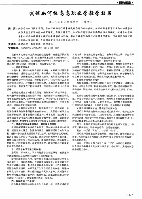 浅谈如何提高高职数学教学效果