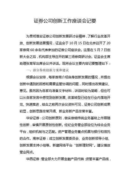 证券公司创新工作座谈会记要