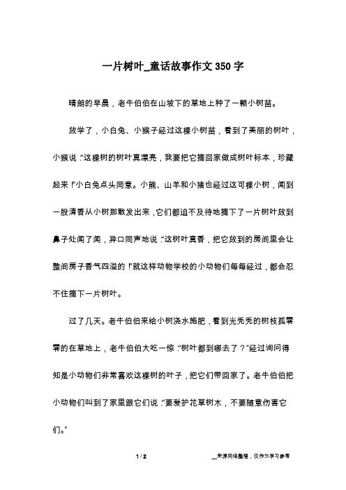 一片树叶_童话故事作文350字