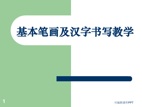 小学一年级硬笔书法入门班教学精ppt课件