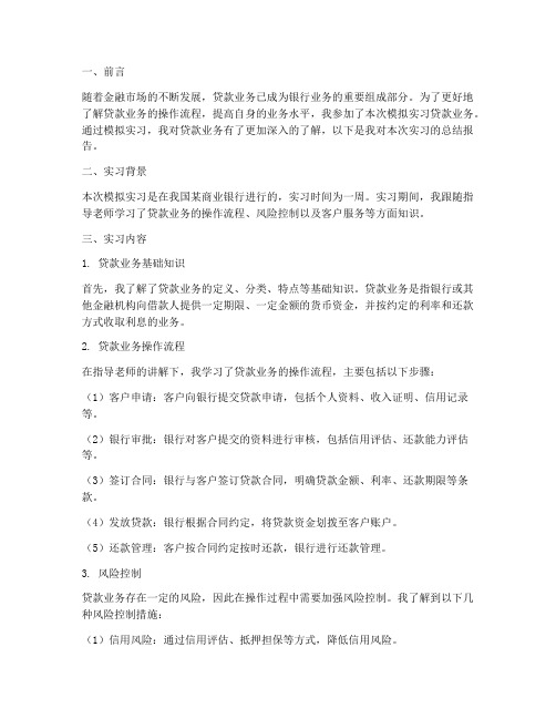 模拟实习的贷款业务报告