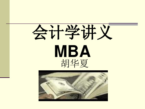 财务管理会计学讲义MBA