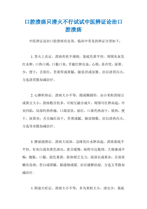 口腔溃疡只清火不行试试中医辨证论治口腔溃疡