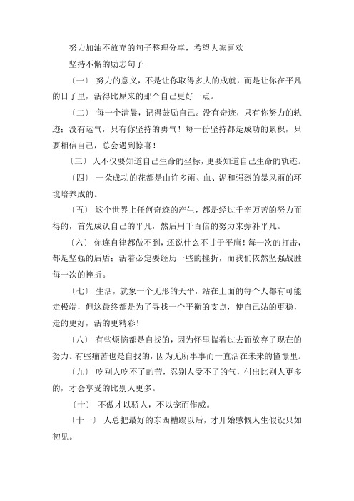 关于坚持不懈的励志句子 努力加油不放弃的句子